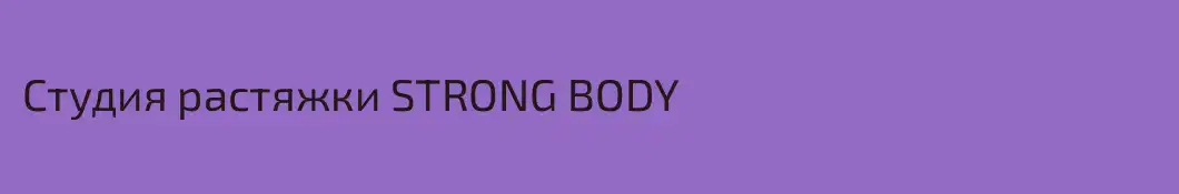 Студия растяжки STRONG BODY